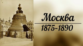 Москва, другая история, фотографии 1875–1890 года. Альтернативная история. Запретная история.