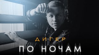 ДИГЕР - По ночам (лирик видео)