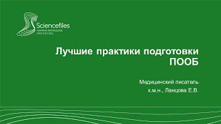 Лучшие практики подготовки ПООБ