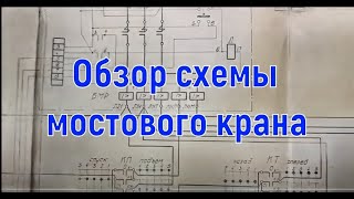 Обзор типовой электросхемы мостового крана с комментариями