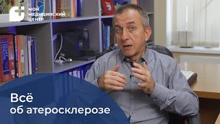 Всё об атеросклерозе