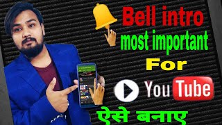 How To Make Subscribe Bell Intro |🔔| Bell intro most important for YouTube | Bell Intro Kaise Banaye