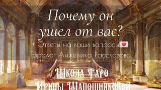 Почему он ушел от вас? 😔 + Ответы на ваши вопросы 💌 Таролог Анжелика Рассказова