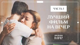 От этого фильма невозможно оторваться. Неслучайная встреча. Часть 1 | МЕЛОДРАМЫ | НОВИНКИ КИНО