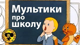 Мультики про школу | Поучительные мультфильмы для детей