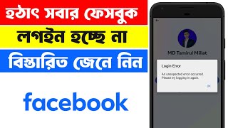 হঠাৎ ফেসবুক লগইন হচ্ছে না || facebook unable to login || facebook an unexpected error