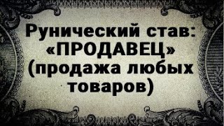 РУНИЧЕСКИЙ СТАВ. ПРОДАЖА ЛЮБЫХ ТОВАРОВ