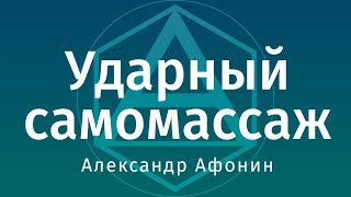 Ударный вибрационный самомассаж для проработки сильных спазмов и психосоматических проявлений