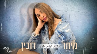 מיתר רובין - 20 שעות ביום (Prod. By Yoni Harlev)