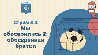 FM 2024 Стрим 3.3: Мы обосерились 2: обосеренная братва