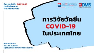 การวิจัยวัคซีน COVID-19 ในประเทศไทย | บรรยายอัพเดทวัคซีน COVID-19