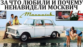 Москвич 400/402/408 МОМЕНТЫ ГОРДОСТИ И СТЫДА ГРАЖДАНИНА СССР/ СОВЕТСКИЙ АВТОМОБИЛЬ.