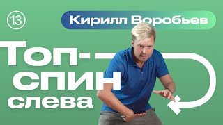 ТОП-СПИН СЛЕВА. Уроки настольного тенниса от ttennismania с Кириллом Воробьевым (№ 13)