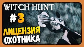 Witch Hunt Прохождение #3 ✅ ЛИЦЕНЗИЯ ОХОТНИКА!