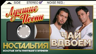 ЧАЙ ВДВОЕМ — ЛУЧШИЕ ПЕСНИ ✬ ЗОЛОТЫЕ ХИТЫ МИНУВШЕГО ВРЕМЕНИ ✬ НОСТАЛЬГИЯ ✬