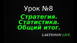 Трейдинг ДЛЯ НОВИЧКОВ с НУЛЯ! Обучение трейдингу. Интрадей. || Урок №8 Стратегия.  Статистика.