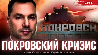 Покровский кризис.  Угроза потери Покровска, Торецка и Угледара. Алексей Арестович, Юрий Романенко