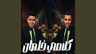 كلامي خلصان