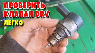 Проверка Клапана регулировки давления топлива DRV