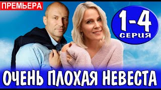 Очень плохая невеста 1,2,3,4 СЕРИЯ (Мелодрама 2023)