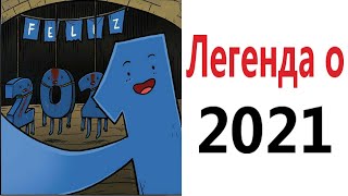 Приколы! ЛЕГЕНДА О 2021 - МЕМЫ!!! Смешные видео от – Доми шоу!