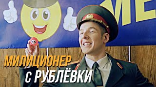 Милиционер с Рублёвки 1 сезон, 11 серия