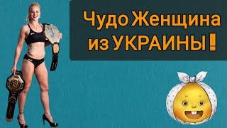 ЧУДО-ЖЕНЩИНА ИЗ  УКРАИНЫ ! В ГОСТЯХ У КОЛОБКА !