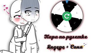 Пара по рулетке | яндере + соня | ОС