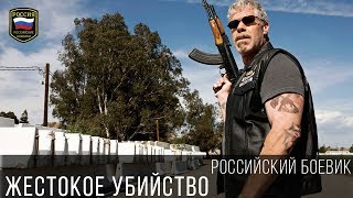 СЕРЬЕЗНЫЙ БОЕВИК - ЖЕСТОКОЕ УБИЙСТВО 2017 / Премьера криминальный фильм