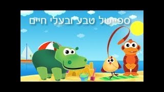 ערוץ בייבי - טבע בעלי חיים - ספיישל טבע