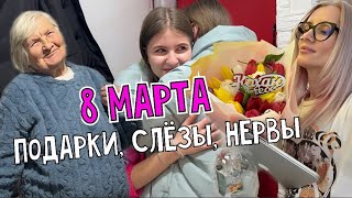 8 Марта. Счастливая бабушка. Нервная посылка. Ночные подарки и слезы.