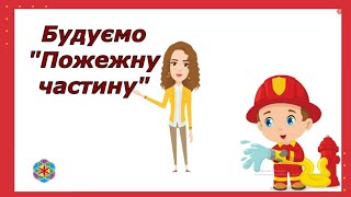 Будуємо "Пожежну частину" Конструктивно-будівельні ігри.