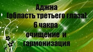 Аджна (область третьего глаза) 6 чакра очищение и гармонизация