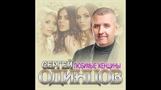 Сергей Одинцов - Любимые женщины/ПРЕМЬЕРА 2023