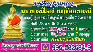 กำหนดการปฏิบัติธรรมท้าพิสูจน์หายทุกข์ใน7 วัน ครั้งที่9