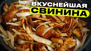 Свинина с луком - вкуснейший элементарный рецепт!