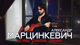 Александр Марцинкевич - А ты знаешь мама... (Official Video, 2024)