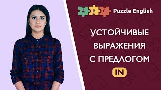 Устойчивые выражения с предлогом in