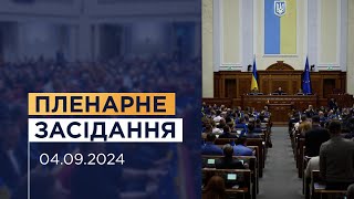 Пленарне засідання Верховної Ради України 04.09.2024