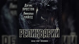 Дуглас Престон, Линкольн Чайлд - Реликварий. Часть 2. Аудиокнига. Читает Олег Булдаков