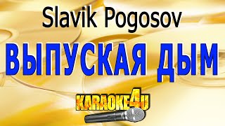 Выпуская Дым | Slavik Pogosov | Кавер минус