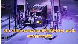 Toll plaza accidents । 3 भयानक टोल प्लाजा एक्सीडेंट देखकर रूह काप जायेगा आपका । 😳😔🥲