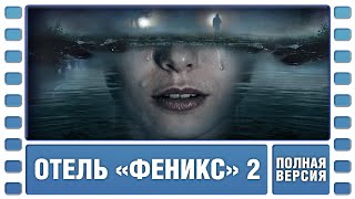 Отель «Феникс». 2 Сезон. ВСЕ СЕРИИ. Детектив. Сериал. Лучшие Сериалы