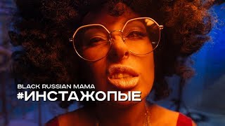 Black Russian Mama - Инстажопые