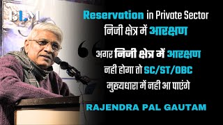 Rajendra Pal Gautam on Reservation and Privatization | राजेंद्र पाल गौतम का आरक्ष﻿﻿ण पर भाषण