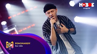 PONOMAREFF – Без тебя. Музыкастинг 7.0 | Финал