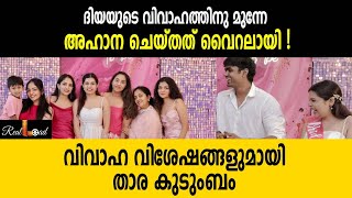 ദിയയുടെ വിവാഹത്തിനു മുന്നേ അഹാന ചെയ്തത് വൈറലായി!|ahana