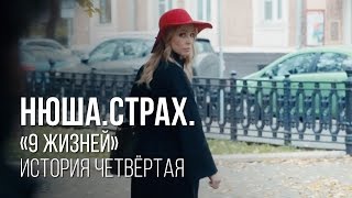 Нюша #нюша9жизней, История Четвертая.