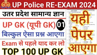 UP Police Constable RE-EXAM 2024/UP Police Constable UP GK Model Paper/UP Police UP GK Imp Question