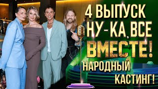 НУ-КА, ВСЕ ВМЕСТЕ! НАРОДНЫЙ КАСТИНГ - ВЫПУСК 4. МОСКВА